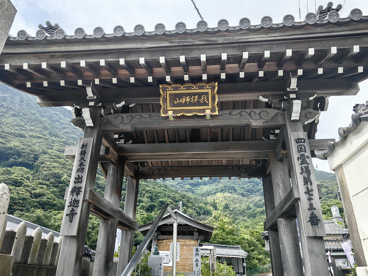第七十三番  我拜師山 出釋迦寺
